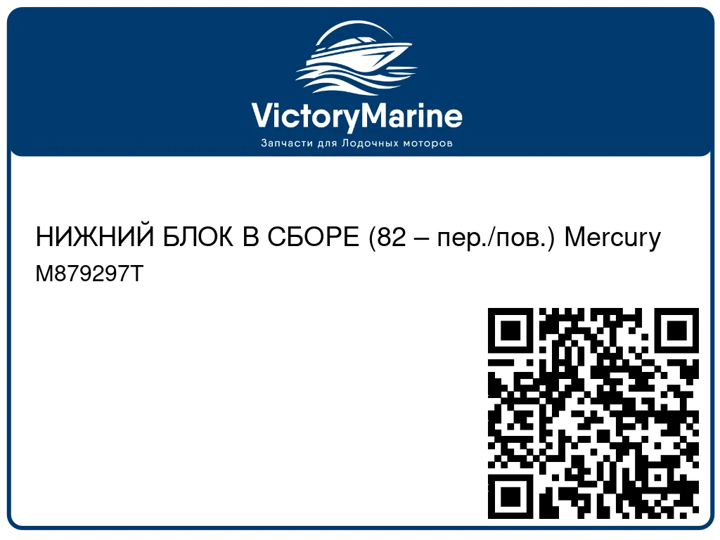 НИЖНИЙ БЛОК В СБОРЕ (82 – пер./пов.) Mercury M879297T