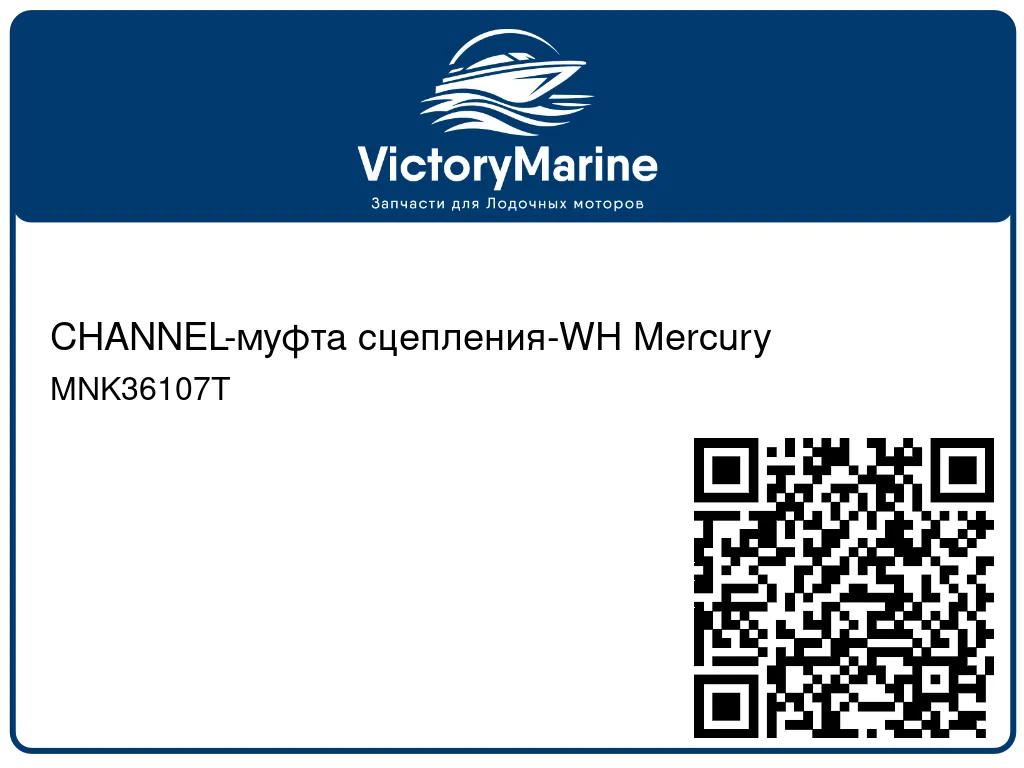 CHANNEL-муфта сцепления-WH Mercury MNK36107T