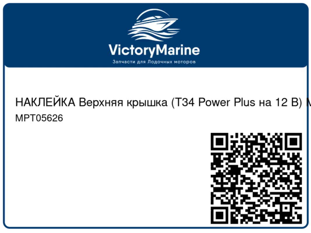 НАКЛЕЙКА Верхняя крышка (T34 Power Plus на 12 В) Mercury