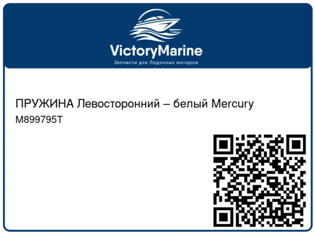 ПРУЖИНА Левосторонний – белый Mercury