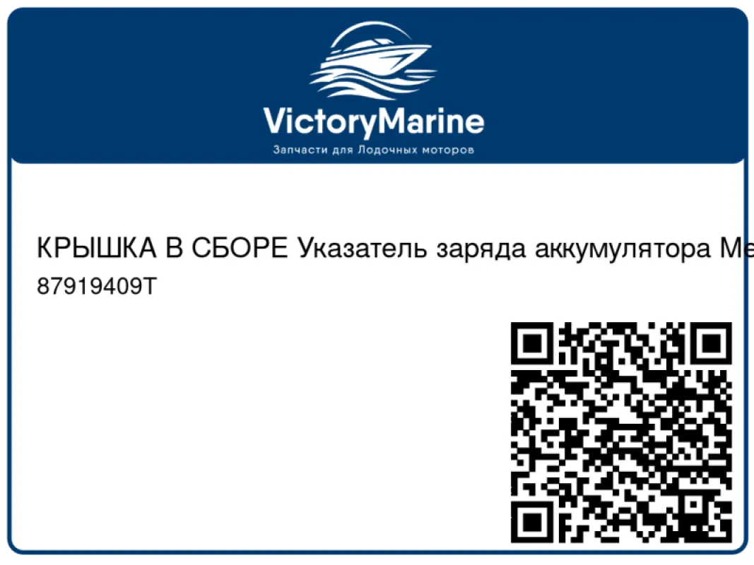 КРЫШКА В СБОРЕ Указатель заряда аккумулятора Mercury