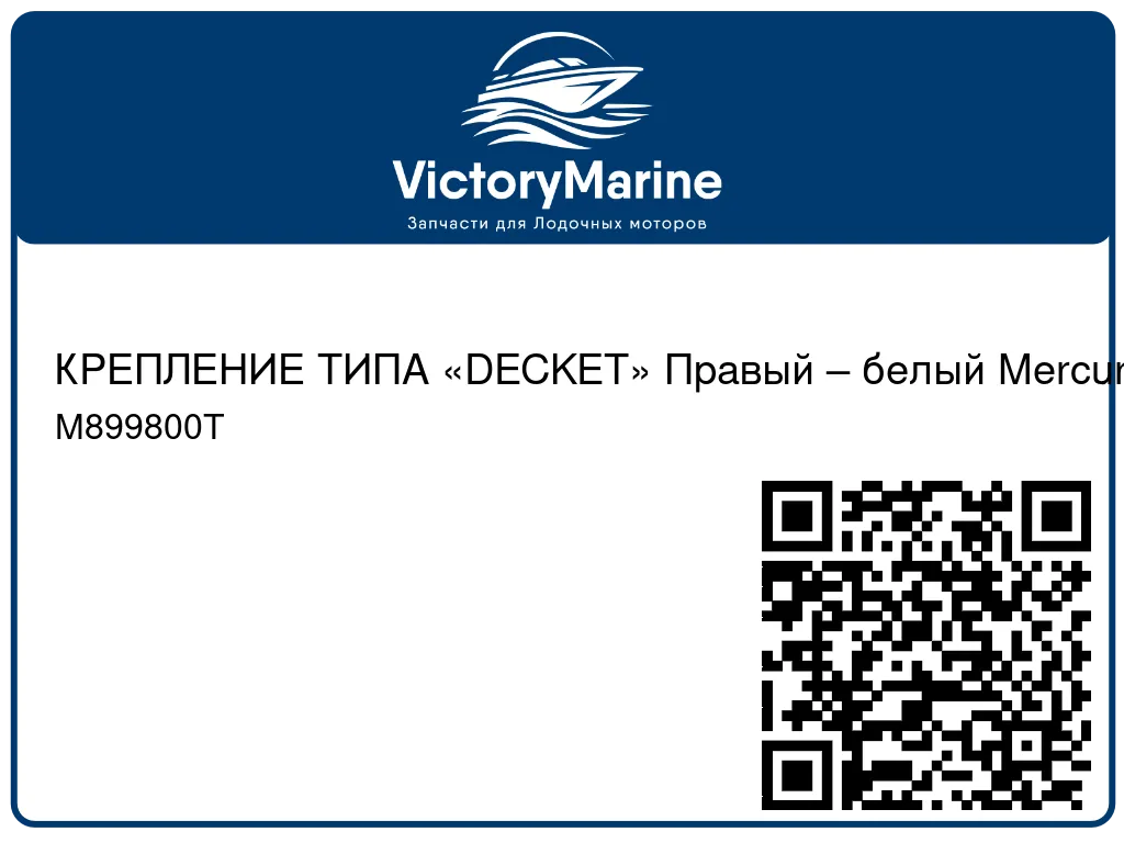 КРЕПЛЕНИЕ ТИПА «DECKET» Правый – белый Mercury M899800T