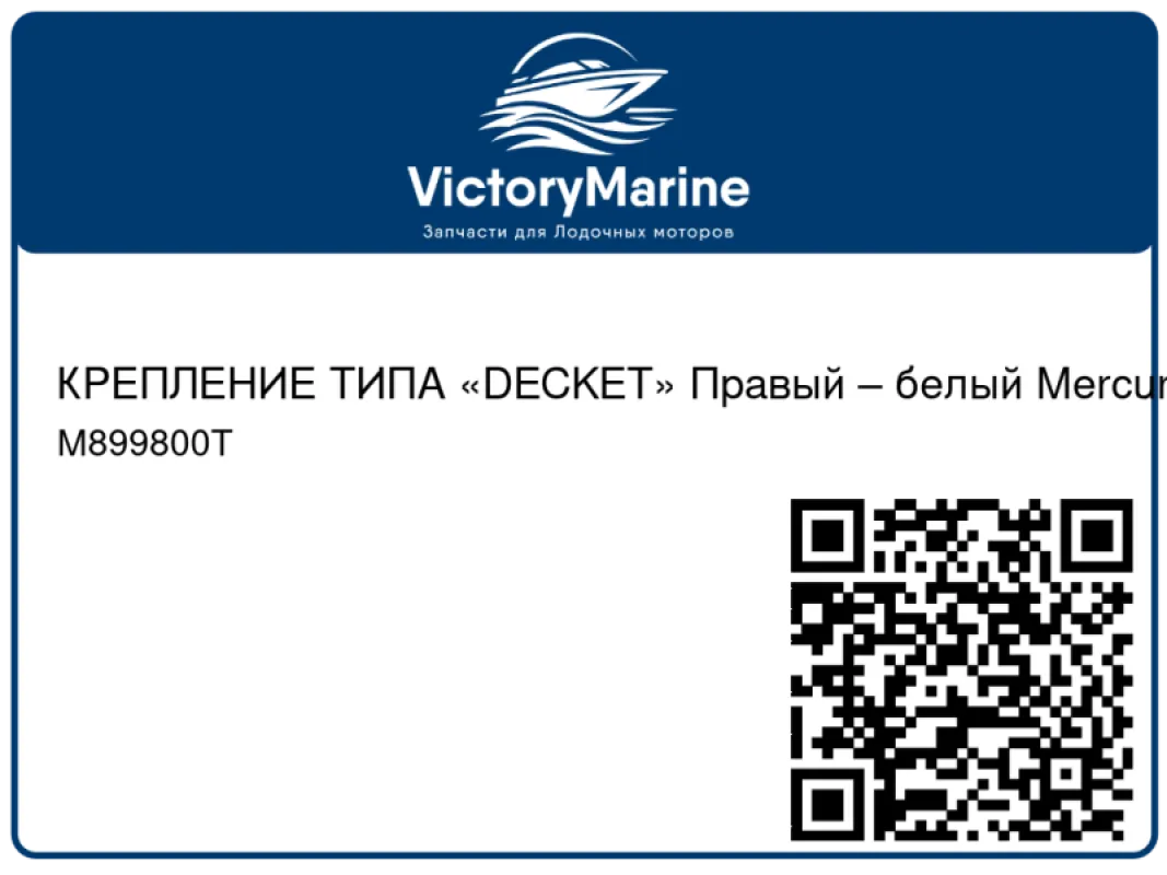 КРЕПЛЕНИЕ ТИПА «DECKET» Правый – белый Mercury