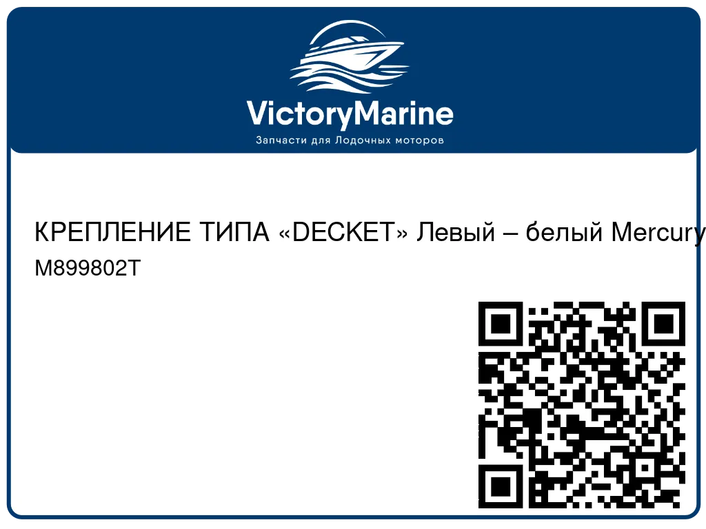 КРЕПЛЕНИЕ ТИПА «DECKET» Левый – белый Mercury M899802T