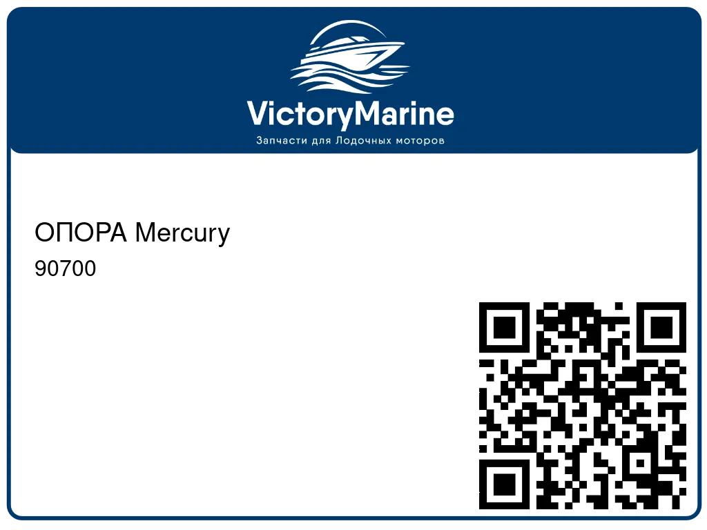 ОПОРА Mercury 90700