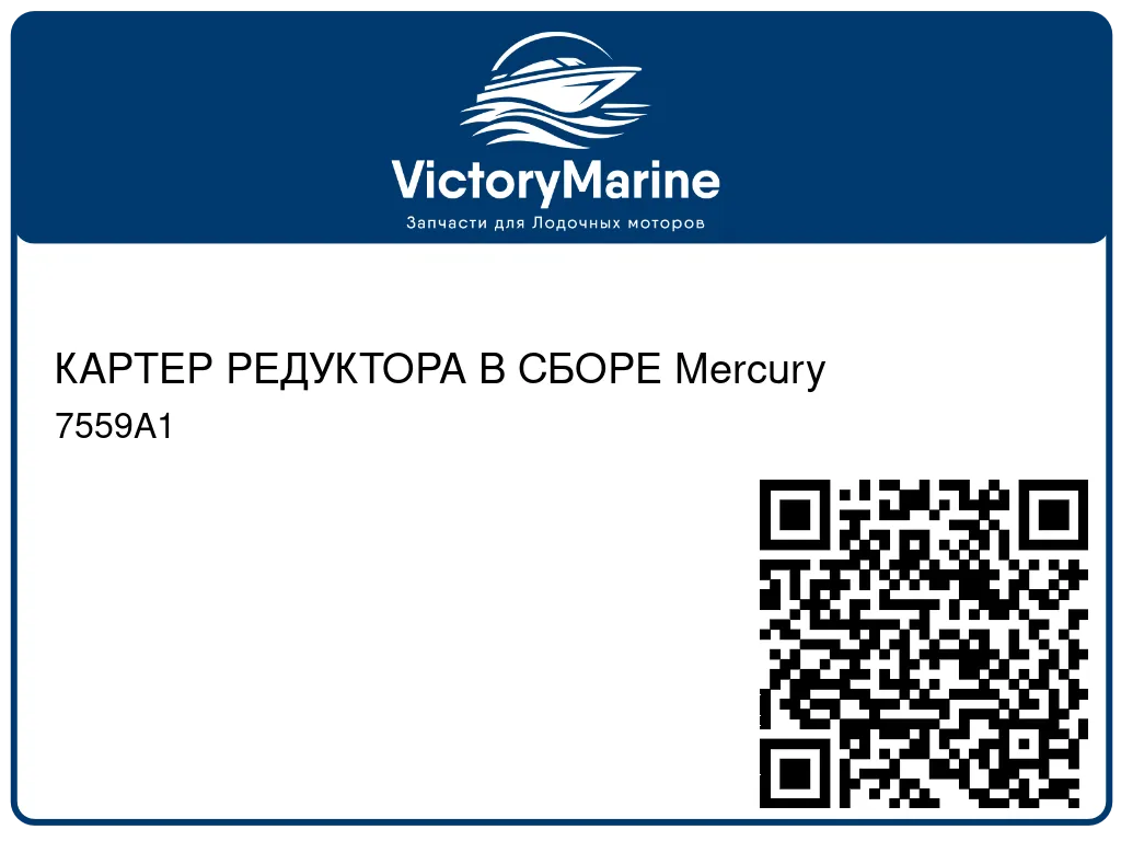 КАРТЕР РЕДУКТОРА В СБОРЕ Mercury 7559A1