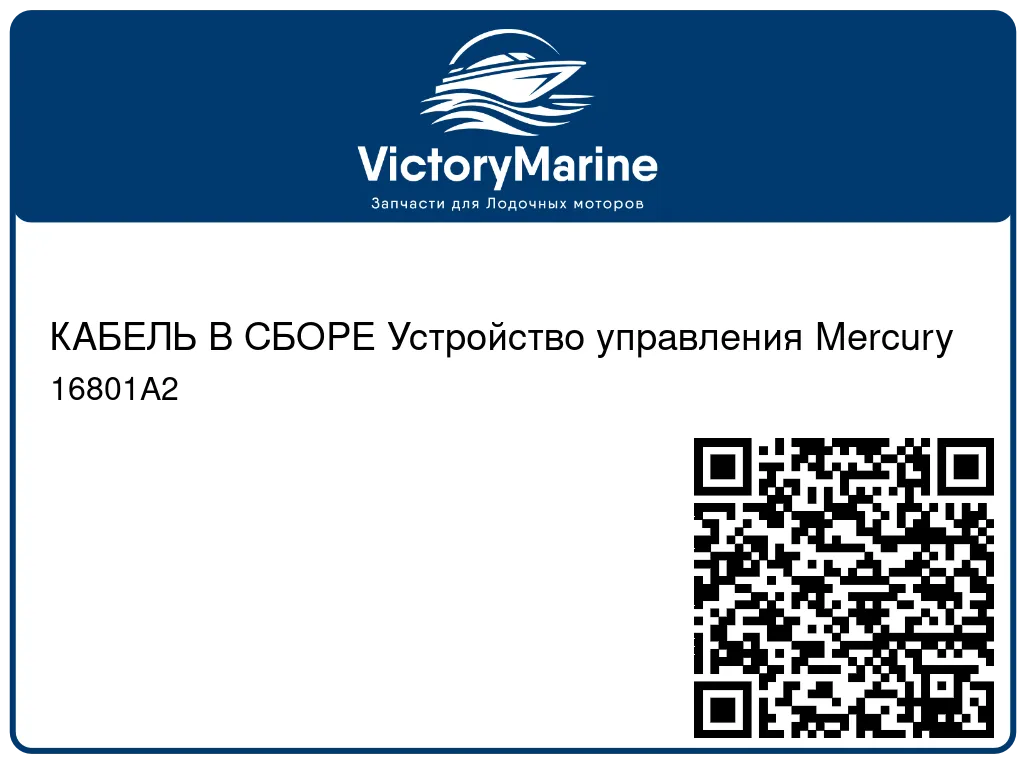 КАБЕЛЬ В СБОРЕ Устройство управления Mercury 16801A2