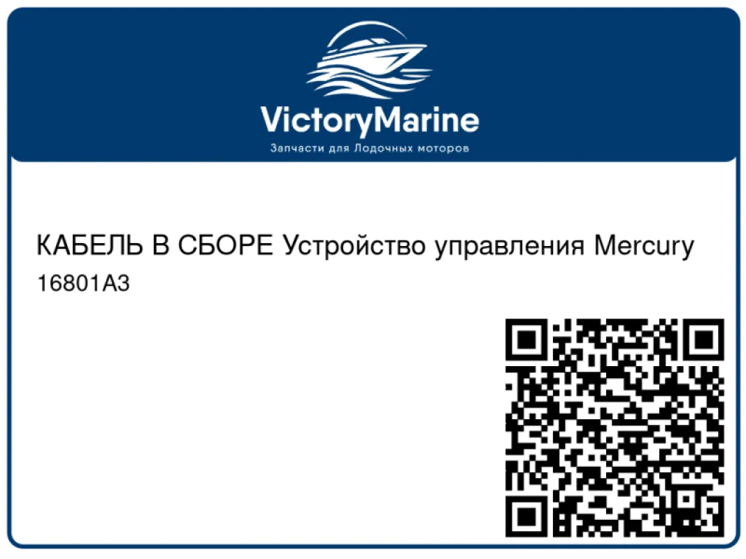 КАБЕЛЬ В СБОРЕ Устройство управления Mercury
