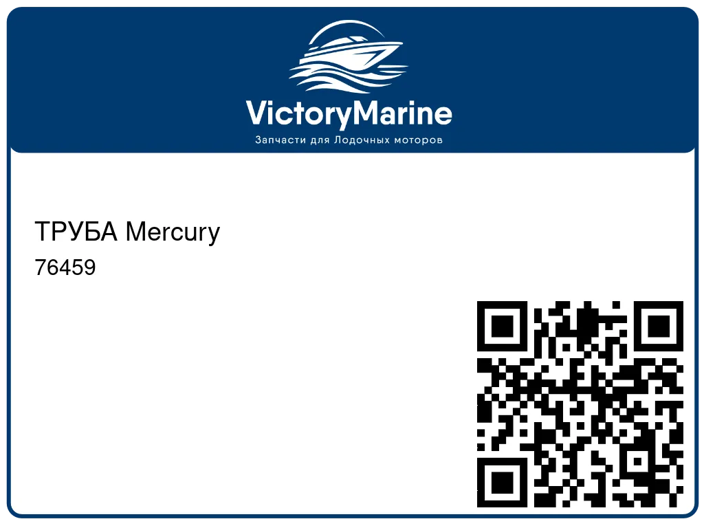 ТРУБА Mercury 76459
