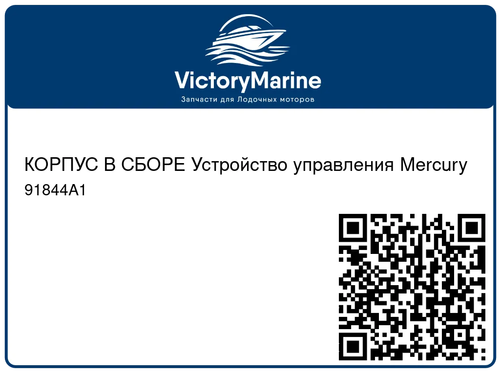 КОРПУС В СБОРЕ Устройство управления Mercury 91844A1
