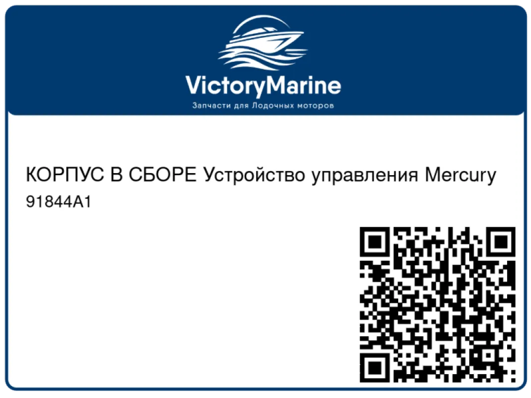 КОРПУС В СБОРЕ Устройство управления Mercury