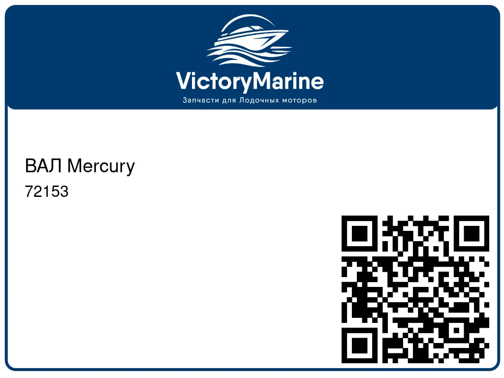 ВАЛ Mercury 72153