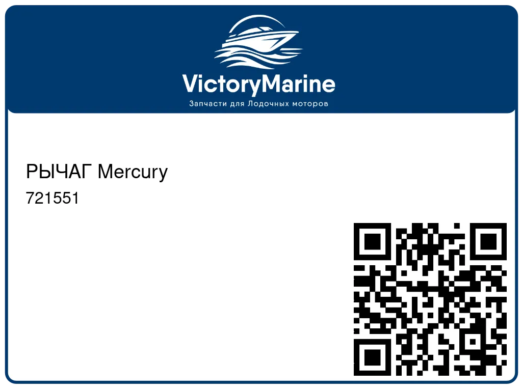 РЫЧАГ Mercury 721551