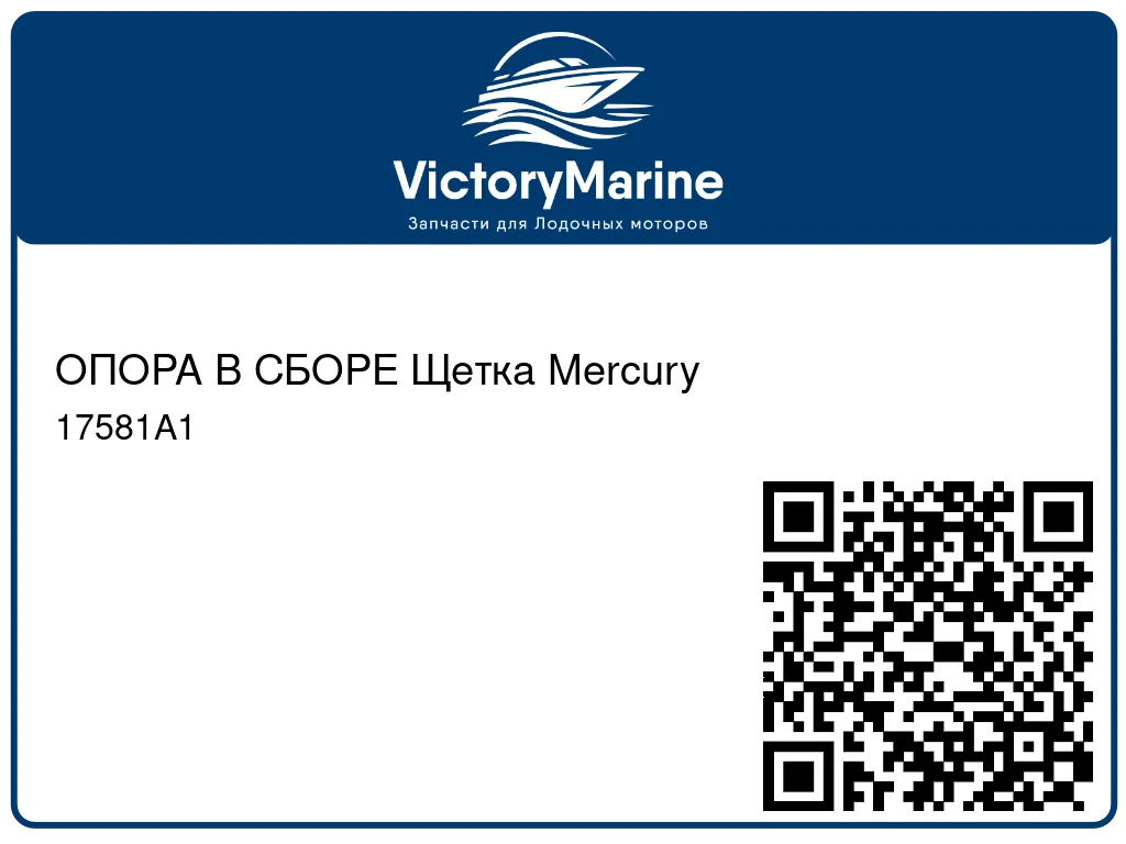 ОПОРА В СБОРЕ Щетка Mercury 17581A1