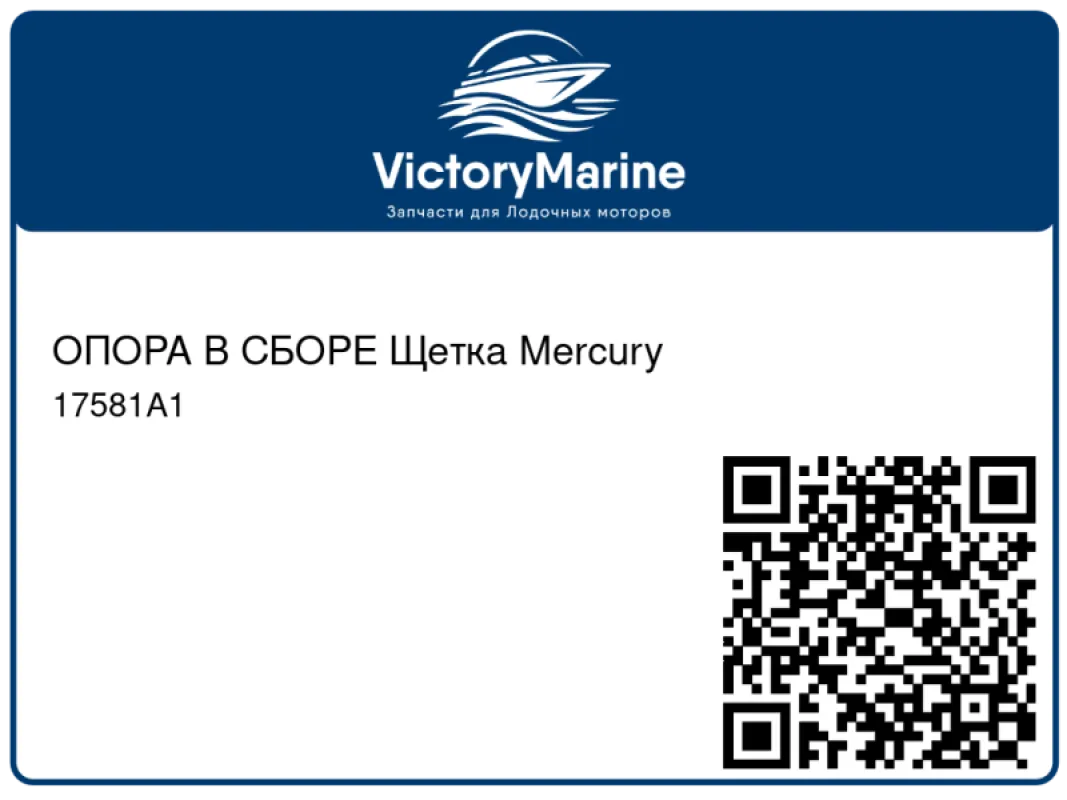 ОПОРА В СБОРЕ Щетка Mercury