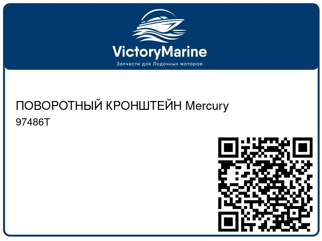 ПОВОРОТНЫЙ КРОНШТЕЙН Mercury 97486T