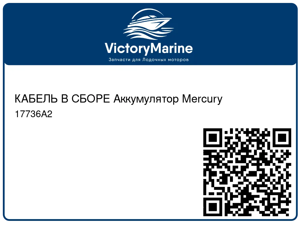 КАБЕЛЬ В СБОРЕ Аккумулятор Mercury 17736A2