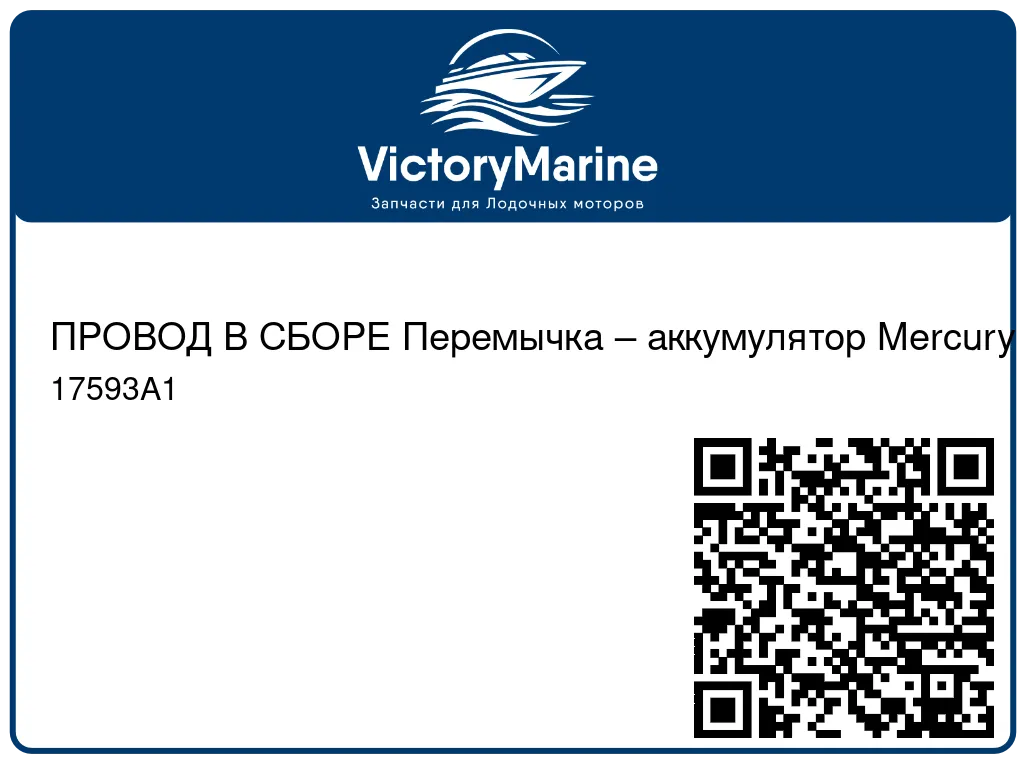 ПРОВОД В СБОРЕ Перемычка – аккумулятор Mercury 17593A1