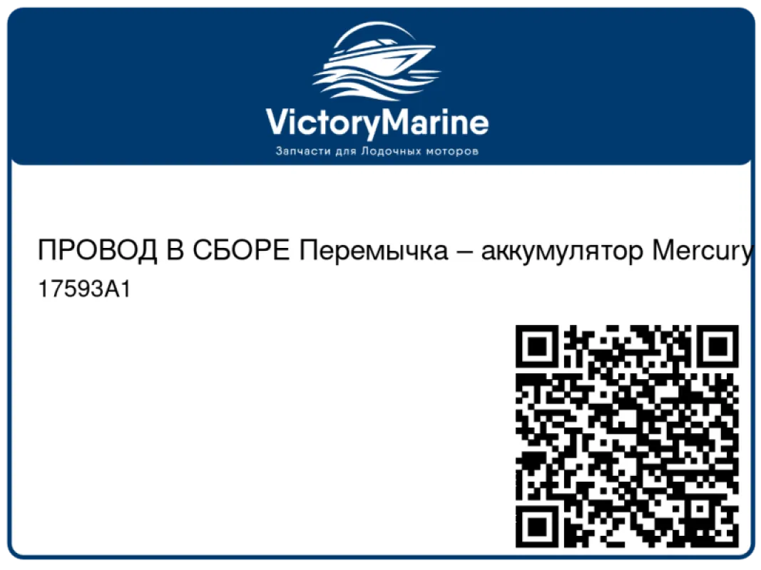 ПРОВОД В СБОРЕ Перемычка – аккумулятор Mercury