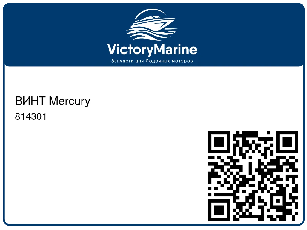 ВИНТ Mercury 814301