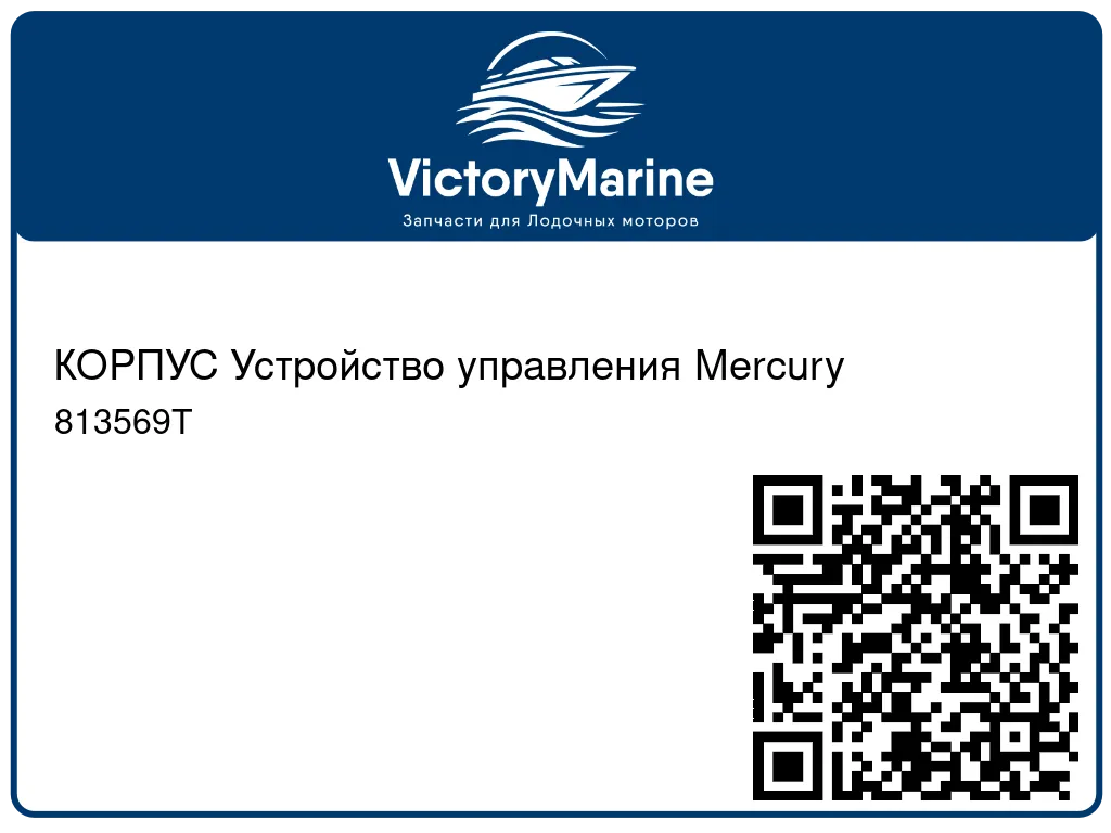 КОРПУС Устройство управления Mercury 813569T