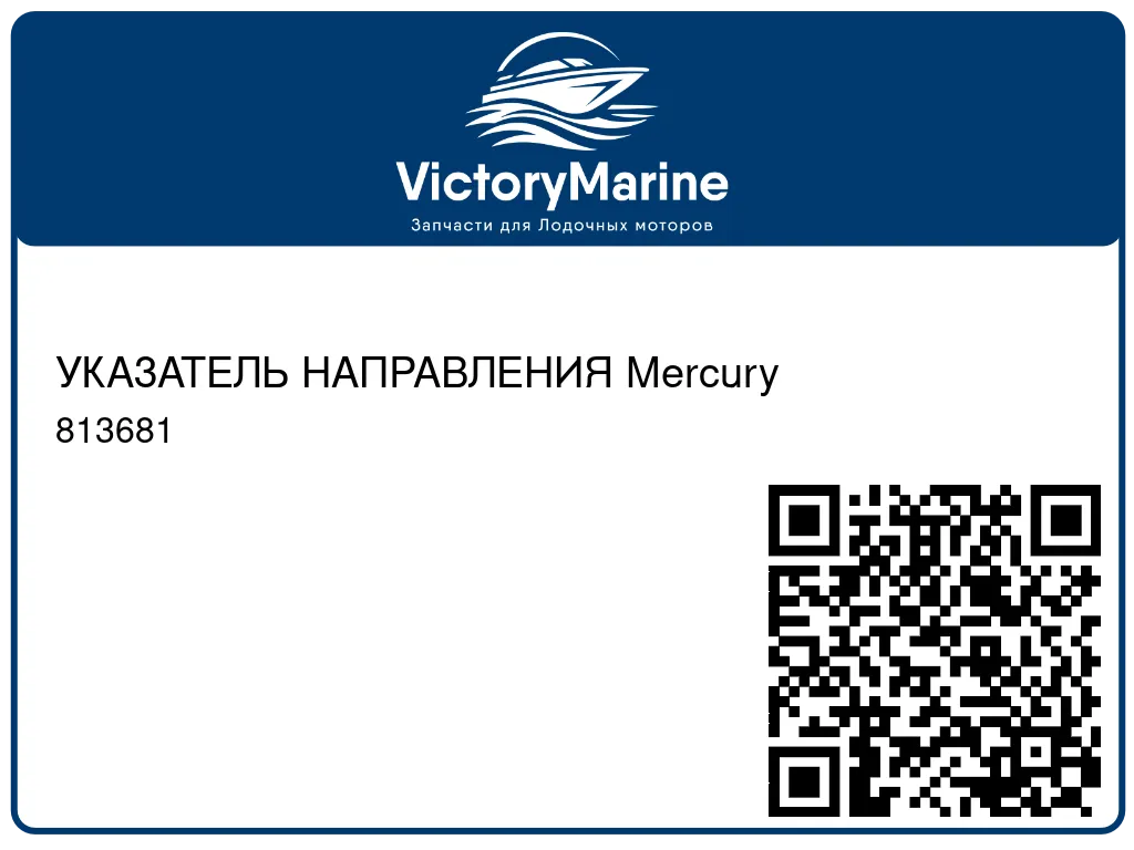 УКАЗАТЕЛЬ НАПРАВЛЕНИЯ Mercury 813681