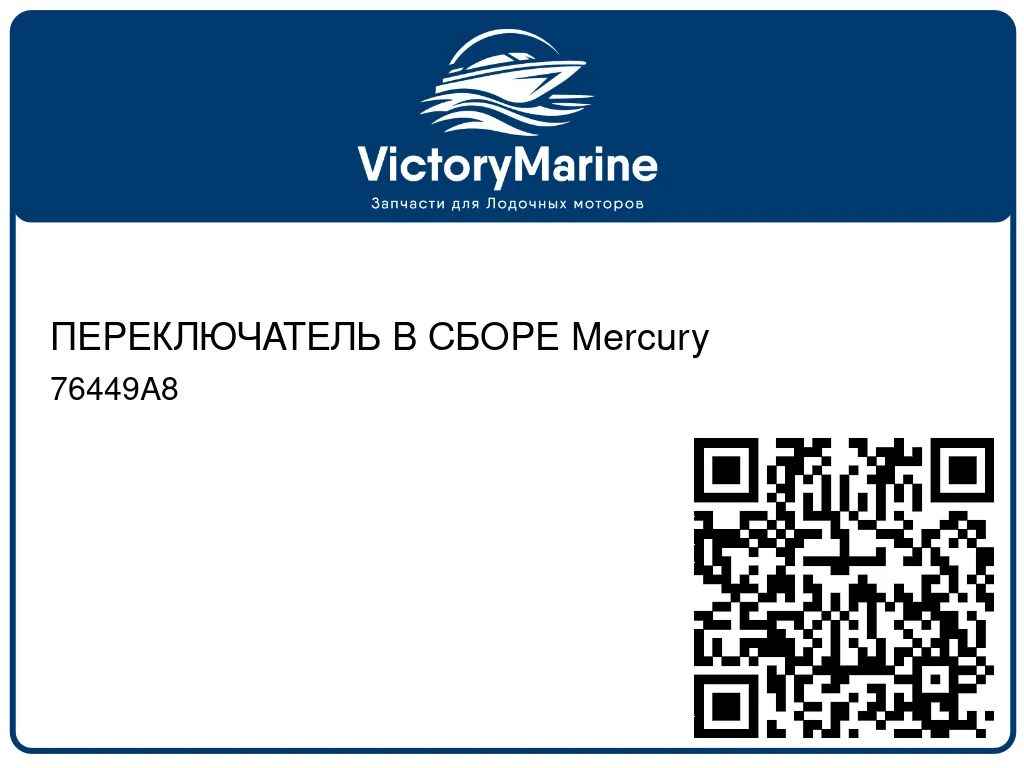 ПЕРЕКЛЮЧАТЕЛЬ В СБОРЕ Mercury 76449A8