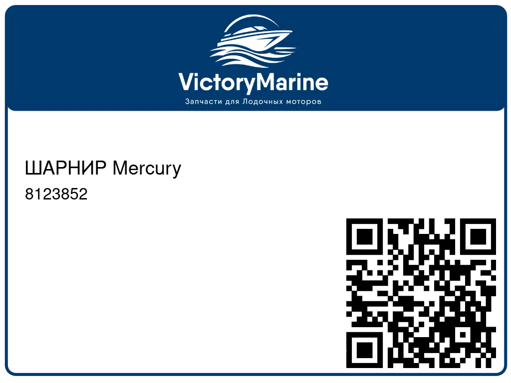 ШАРНИР Mercury 8123852