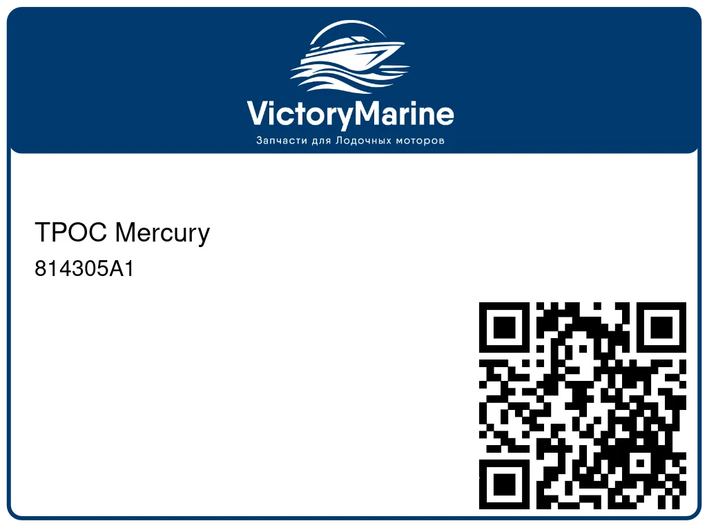 ТРОС Mercury 814305A1