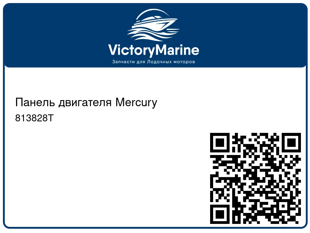 Панель двигателя Mercury 813828T