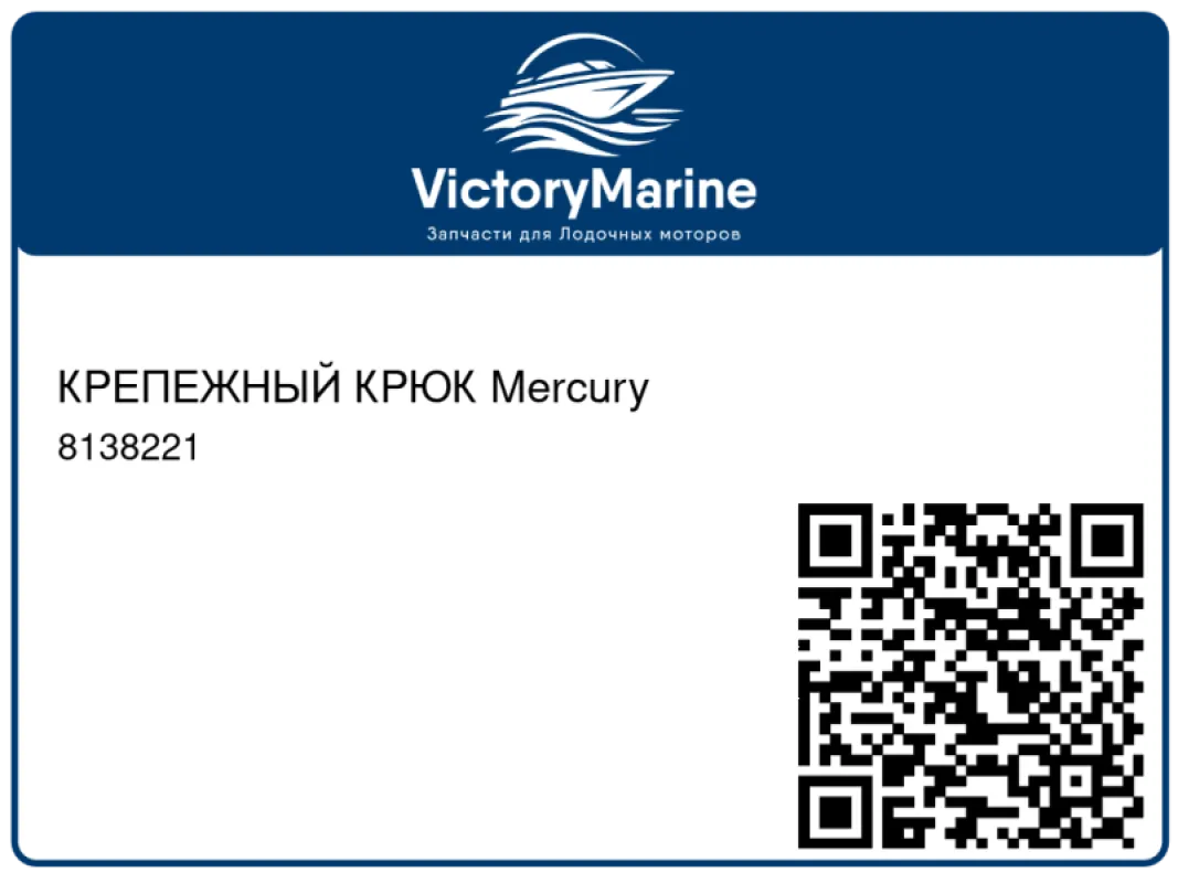 КРЕПЕЖНЫЙ КРЮК Mercury