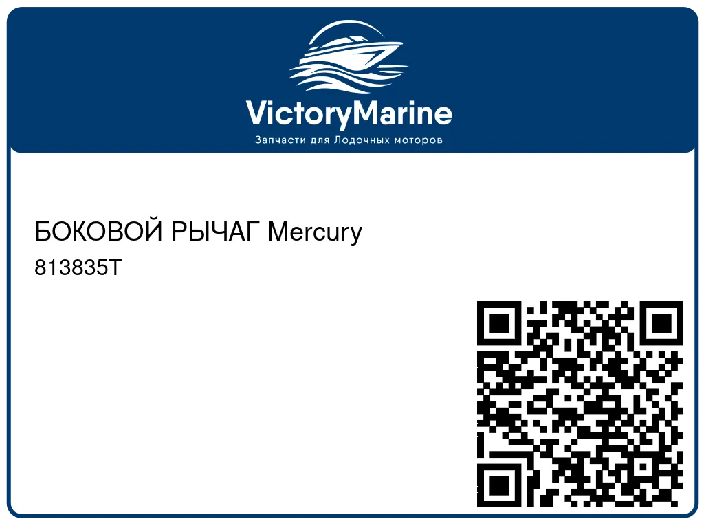 БОКОВОЙ РЫЧАГ Mercury 813835T