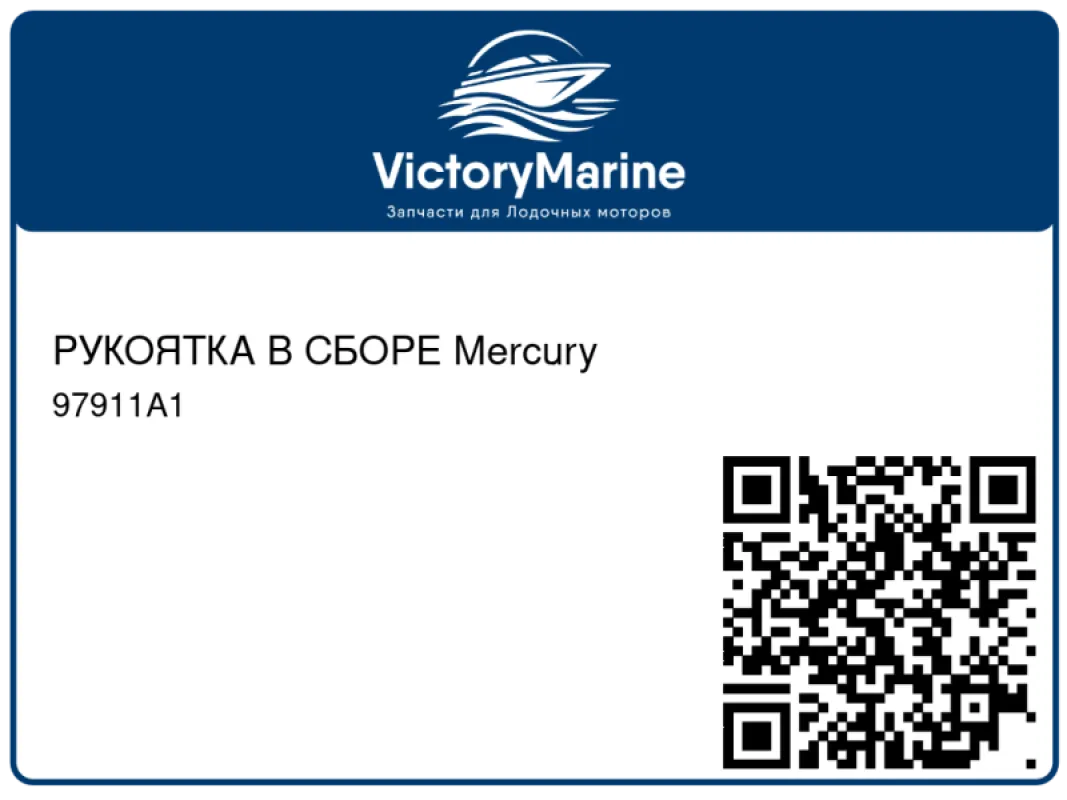 РУКОЯТКА В СБОРЕ Mercury