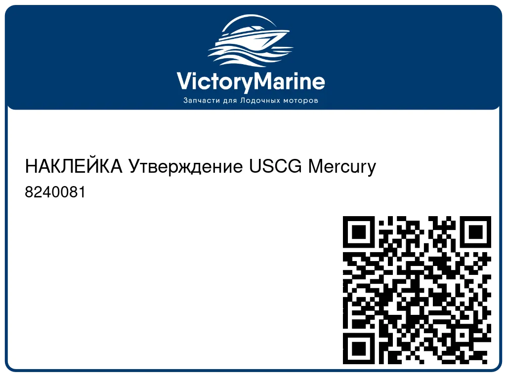 НАКЛЕЙКА Утверждение USCG Mercury 8240081