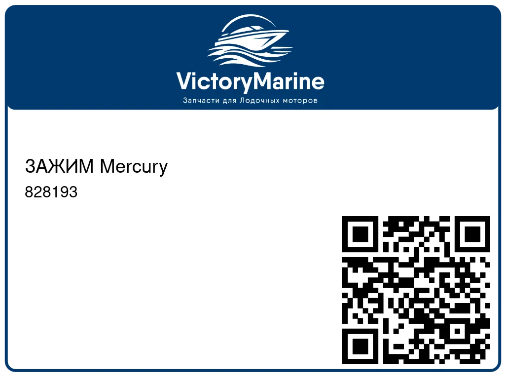 ЗАЖИМ Mercury 828193