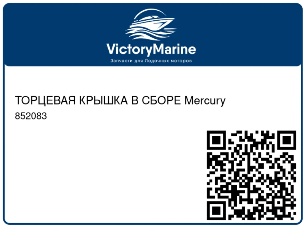 ТОРЦЕВАЯ КРЫШКА В СБОРЕ Mercury