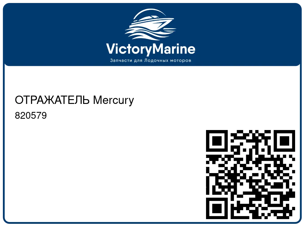 ОТРАЖАТЕЛЬ Mercury 820579