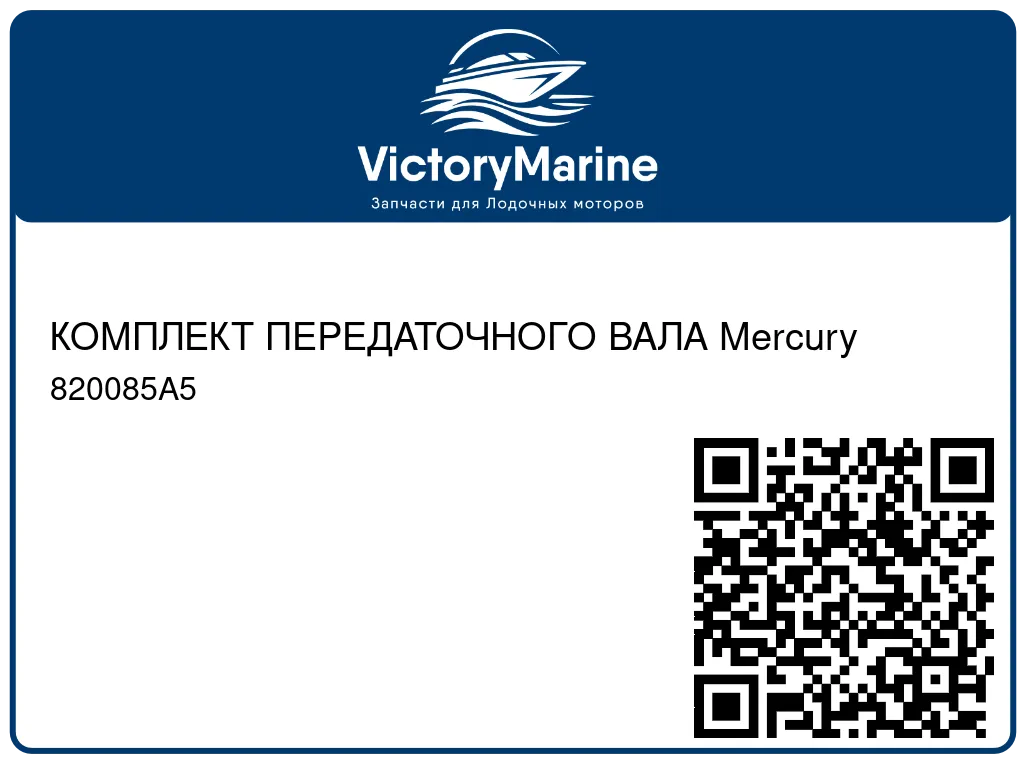 КОМПЛЕКТ ПЕРЕДАТОЧНОГО ВАЛА Mercury 820085A5
