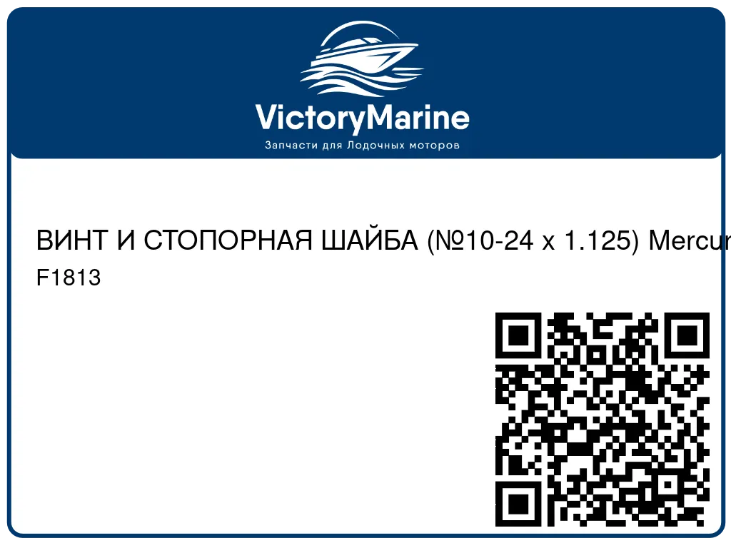 ВИНТ И СТОПОРНАЯ ШАЙБА (№10-24 x 1.125) Mercury F1813