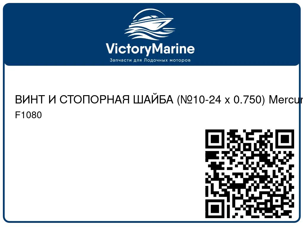 ВИНТ И СТОПОРНАЯ ШАЙБА (№10-24 x 0.750) Mercury F1080