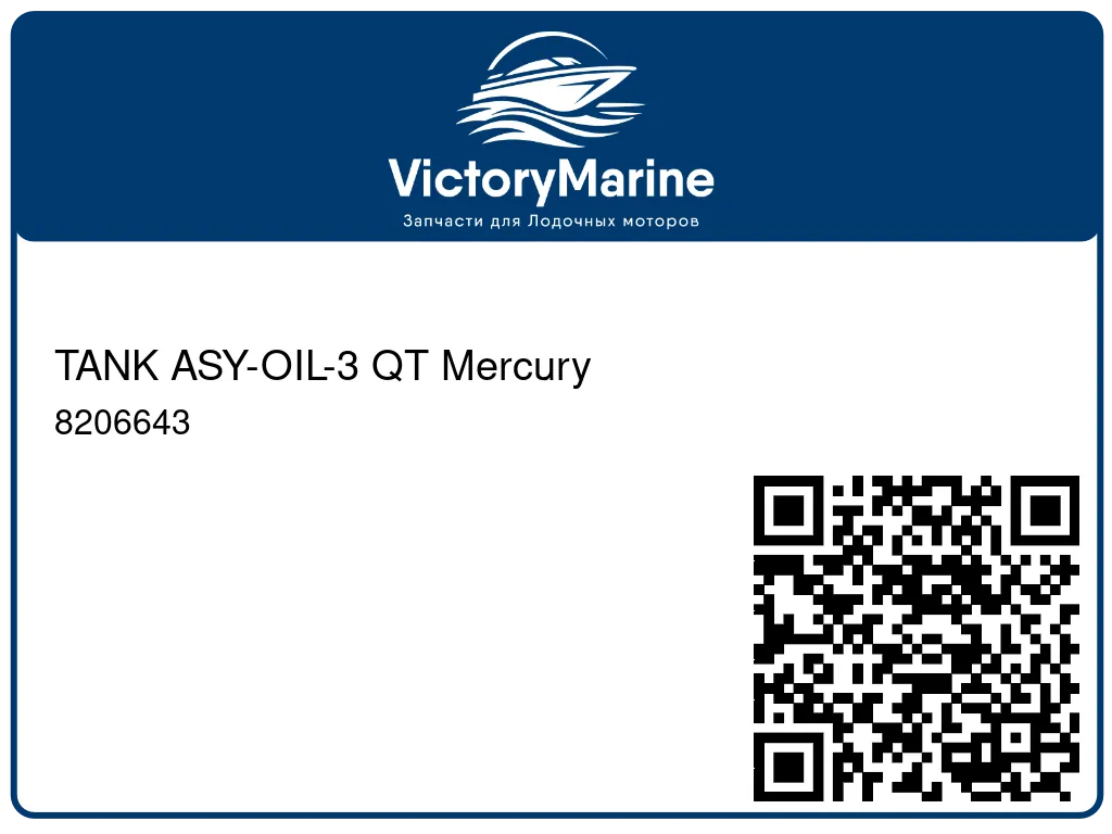TANK ASY-OIL-3 QT Mercury 8206643