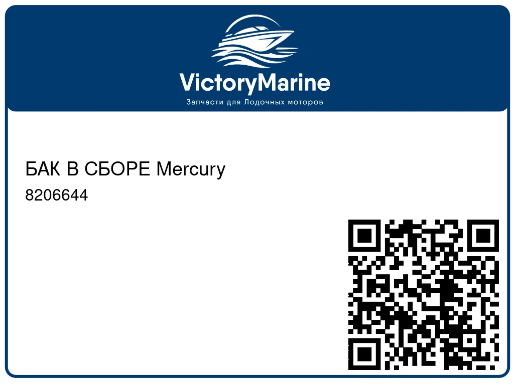 БАК В СБОРЕ Mercury 8206644