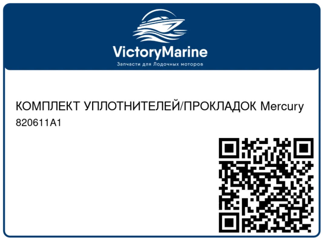 КОМПЛЕКТ УПЛОТНИТЕЛЕЙ/ПРОКЛАДОК Mercury