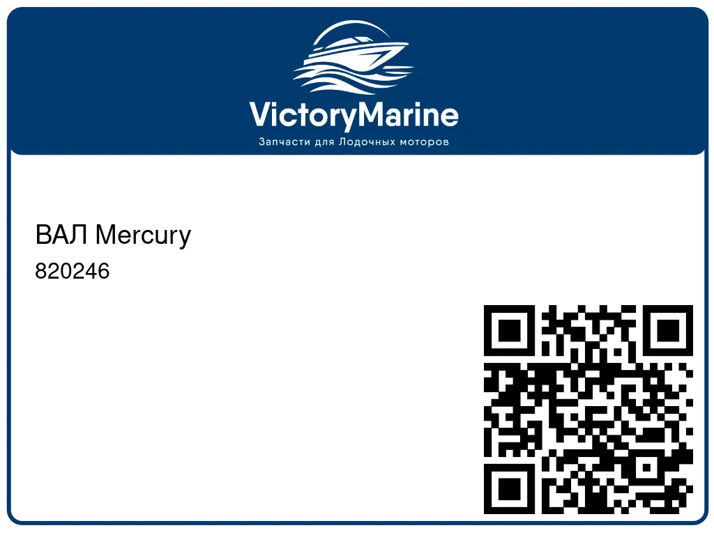 ВАЛ Mercury 820246