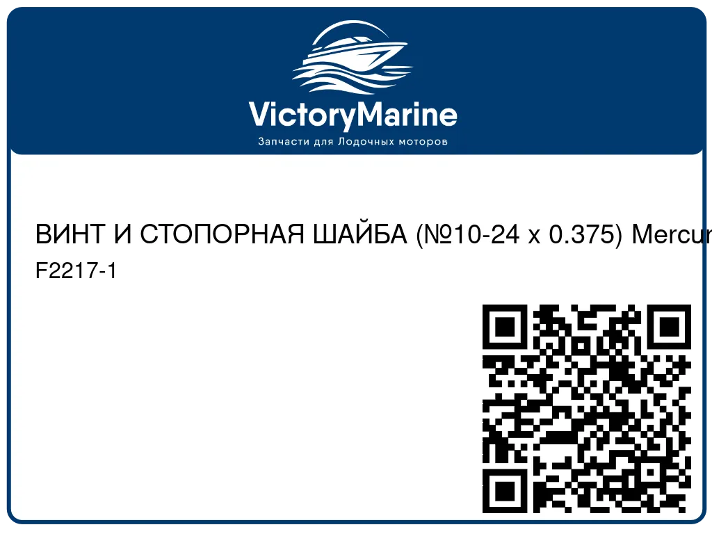 ВИНТ И СТОПОРНАЯ ШАЙБА (№10-24 x 0.375) Mercury F2217-1