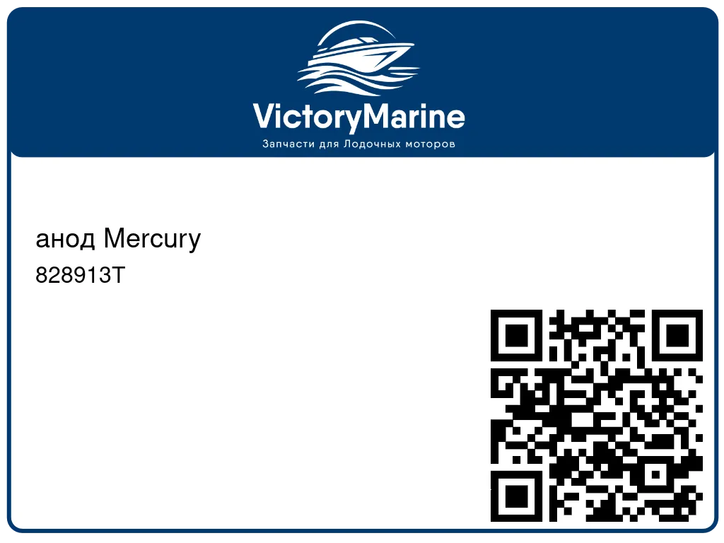 анод Mercury 828913T