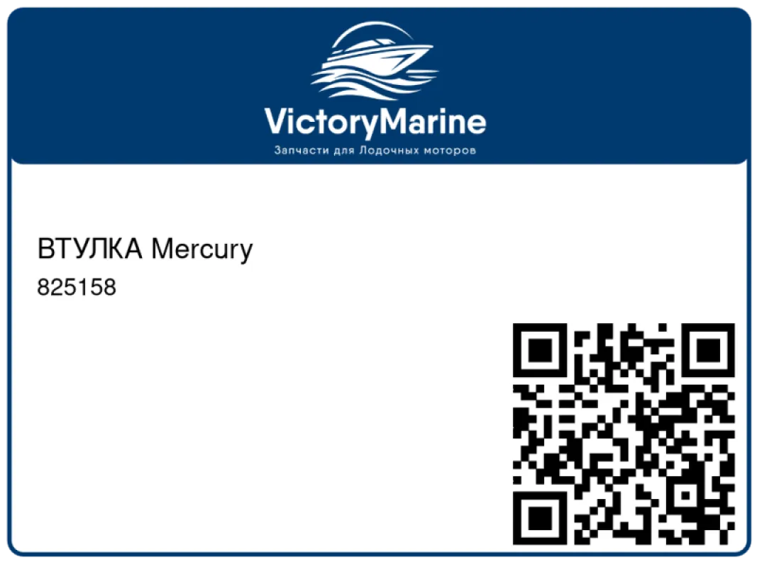 ВТУЛКА Mercury