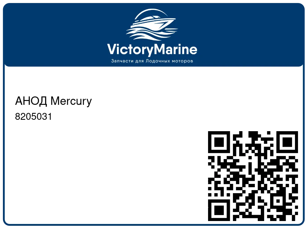 АНОД Mercury 8205031