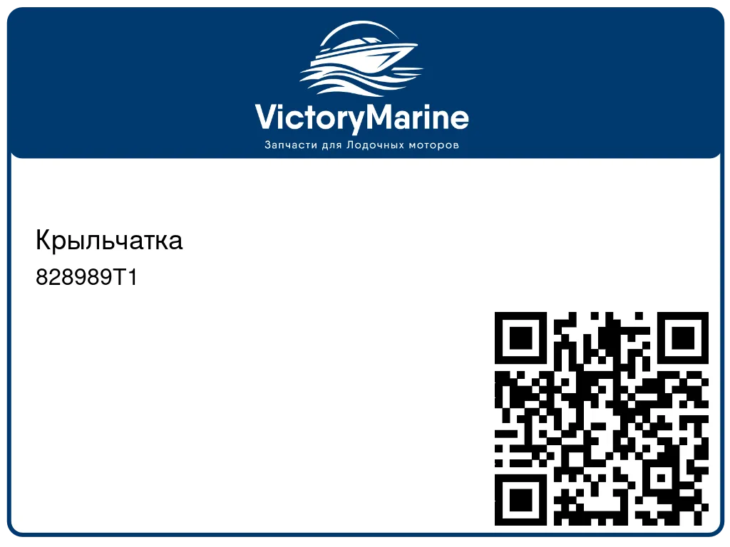 Крыльчатка 828989T1