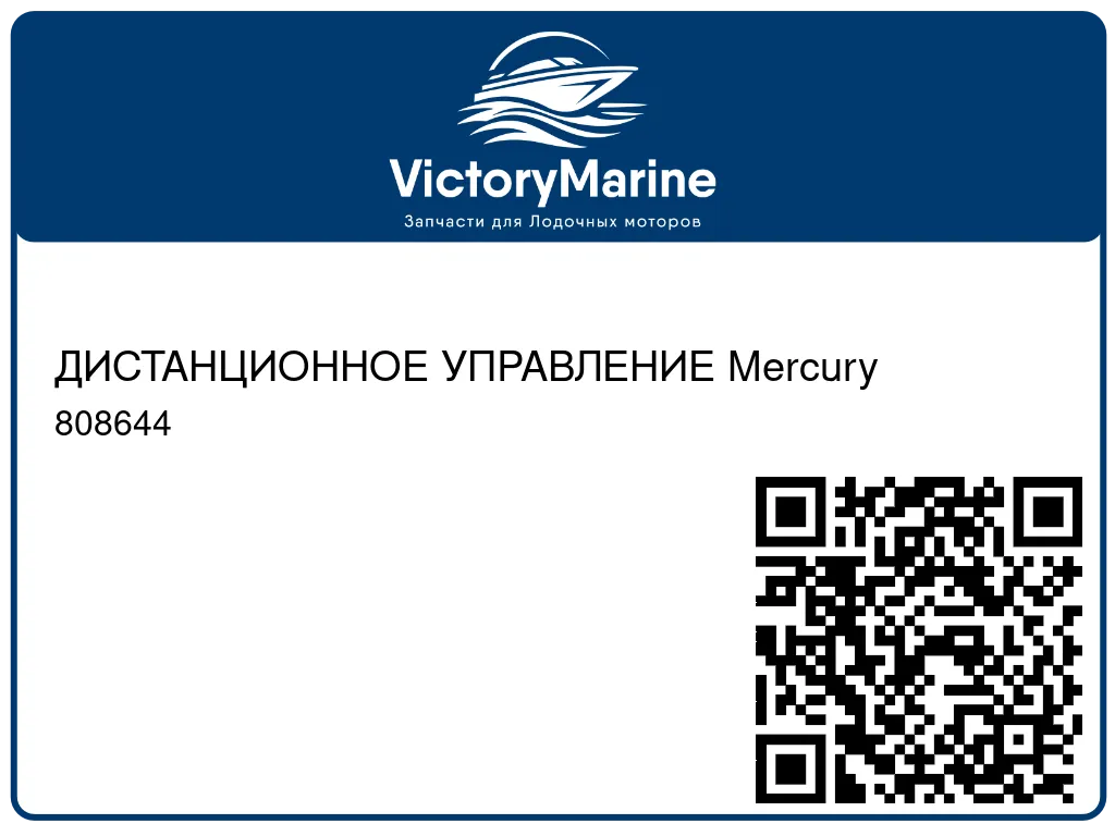ДИСТАНЦИОННОЕ УПРАВЛЕНИЕ Mercury 808644
